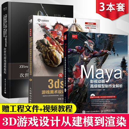 [正版]3D游戏设计3本ZBrush+3ds Max+TopoGun+SP次世代游戏建模教程+Maya影视动漫高级模型高清大图