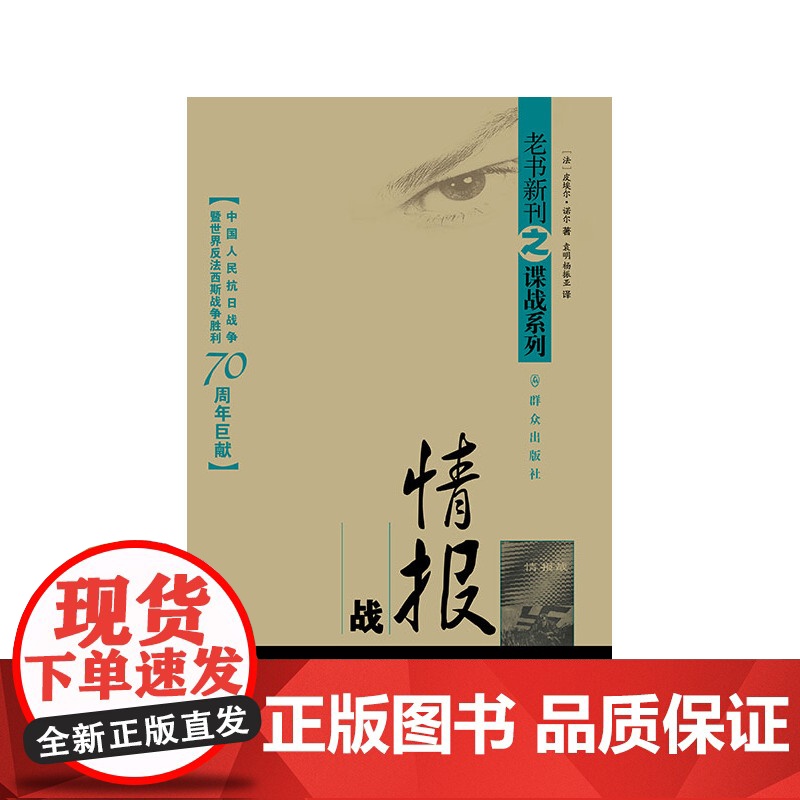 情报战 袁明 群众出版社 正版书籍高清大图