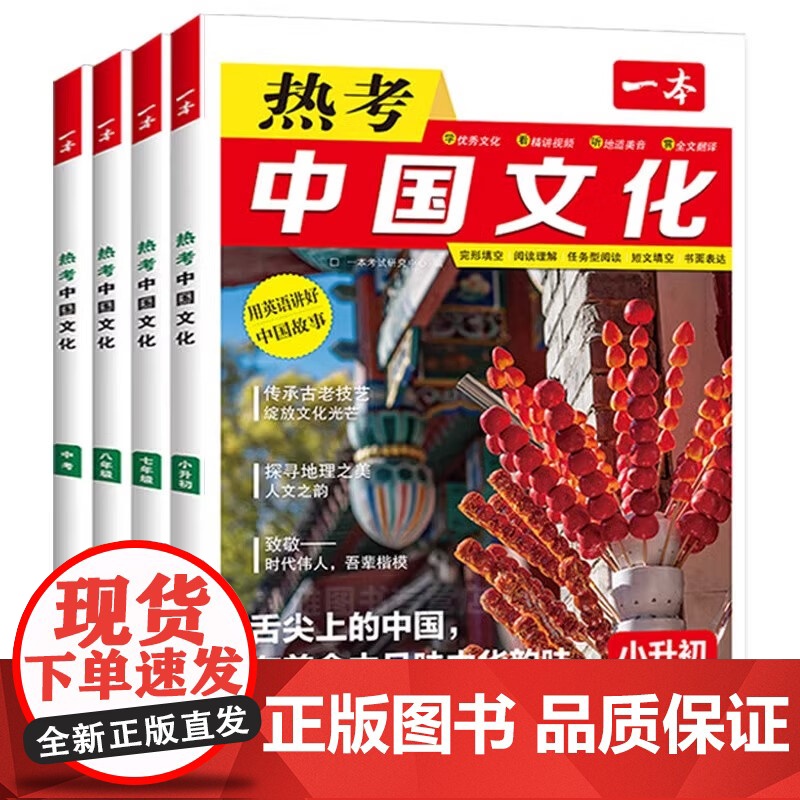 正版]一本热考中国文化 用英语讲好中华故事小升初初中生七八九年级初一二三时文阅读完形填空阅读理解短文填空书面表达训练高清大图