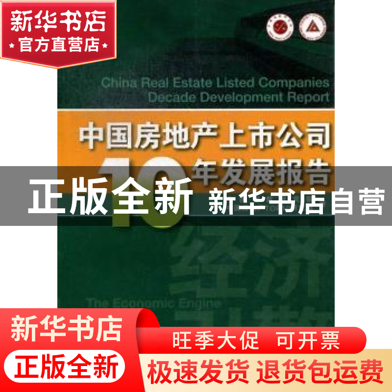 正版 中国房地产上市公司10年发展报告 莫天全,黄瑜主编 经济管高清大图