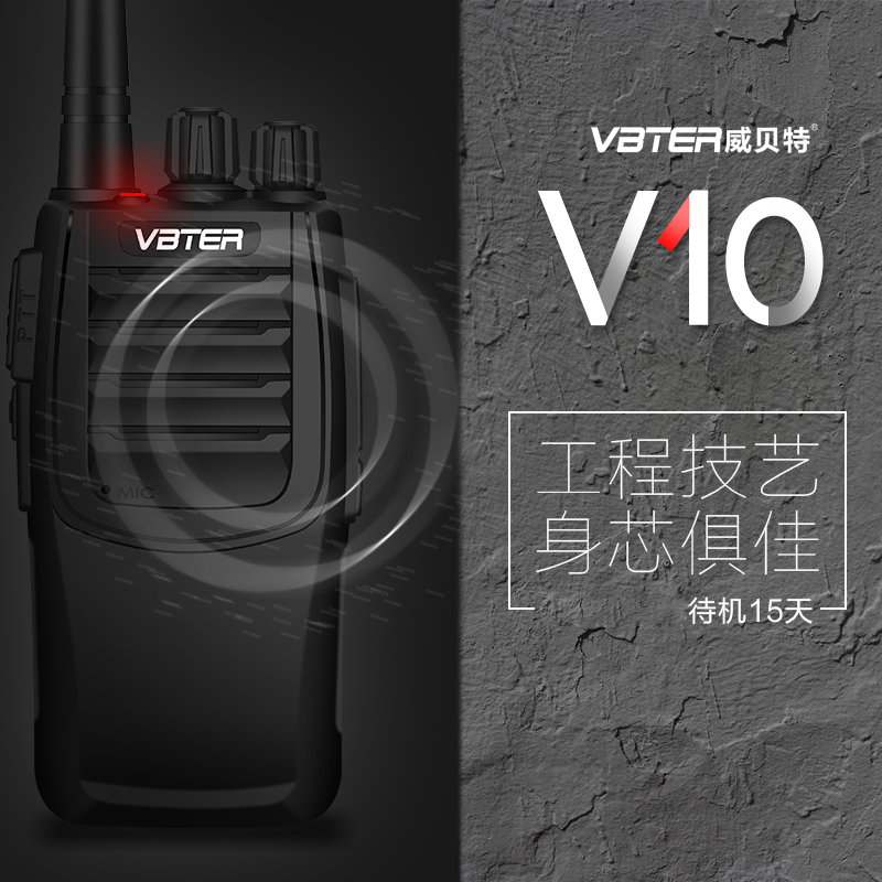 威贝特WBT-V10 对讲机专业商用办公工地餐饮手台对讲户外机黑色 送耳机