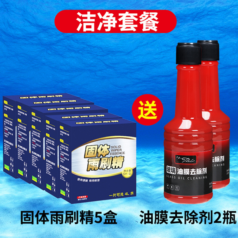 【补贴10%】车用玻璃水泡腾片汽车固体雨刮水雨刷精浓缩液清洁剂防冻去油膜 洁净套装5盒40片送油膜去除剂2瓶