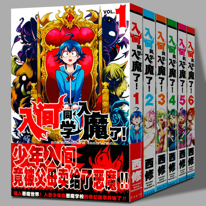 [正版]入间同学入魔了漫画1-6卷 共6册卷集 西修著 简体中文版 恶魔学校的生活喜剧黑白漫画实体书 B站热播动画原著高清大图