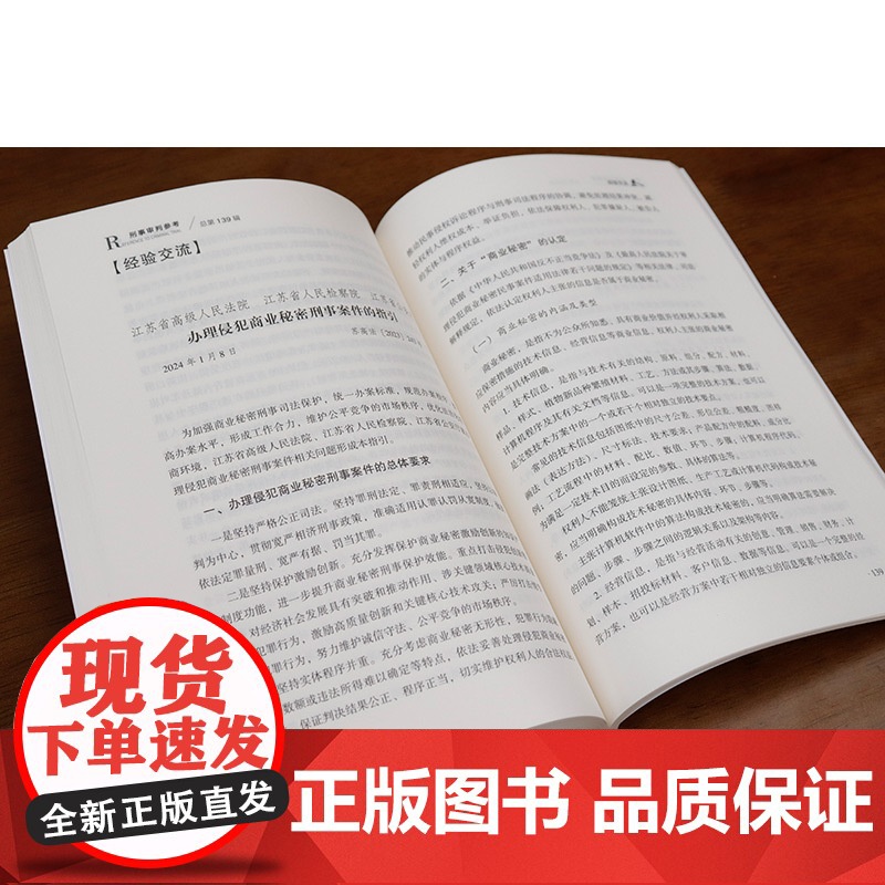 中法图正版 2024新 刑事审判参考 总第139辑 2023年第3辑 最高人民法院刑事审判指导案例刑事办案刑事司法业务指高清大图