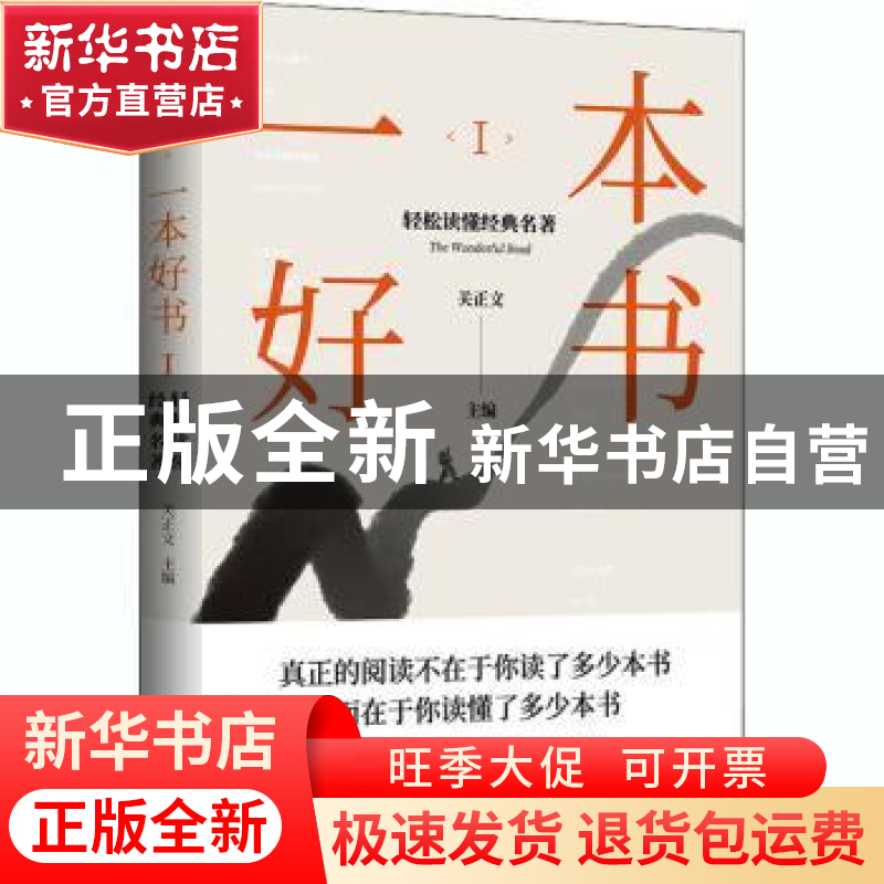 正版 一本好书:轻松读懂经典名著:Ⅰ:Ⅰ 编者:关正文|责编:冯晖高清大图