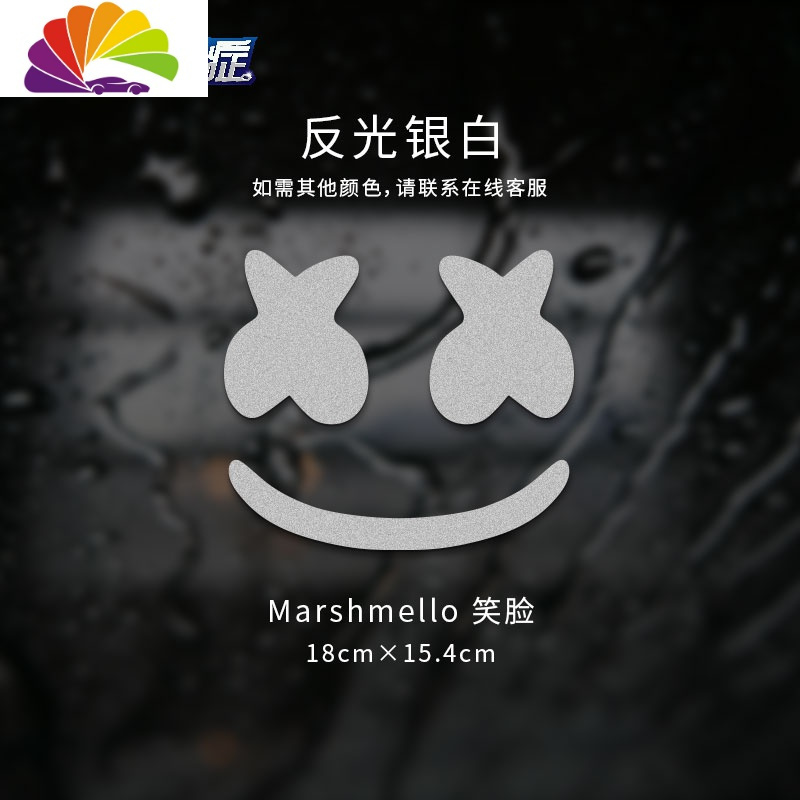 舒适主义 Shushizhuyi 汽车贴纸marshmello棉花糖舒适主义marshmello棉花糖潮牌汽车贴纸电子音乐xx眼笑脸dj 遮挡划痕车身贴笑脸反光银白 价格图片品牌报价 苏宁易购三维工匠汽车用品专营店
