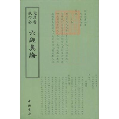 正版新书]六经奥论佚名9787514920284