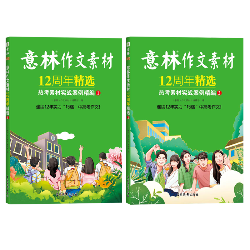 D[送8张明信片+1个日记本]意林励志甄选系列全4册 [正版]意林作文素材12周年 热考素材实战案例精编1/2 初中高中高清大图