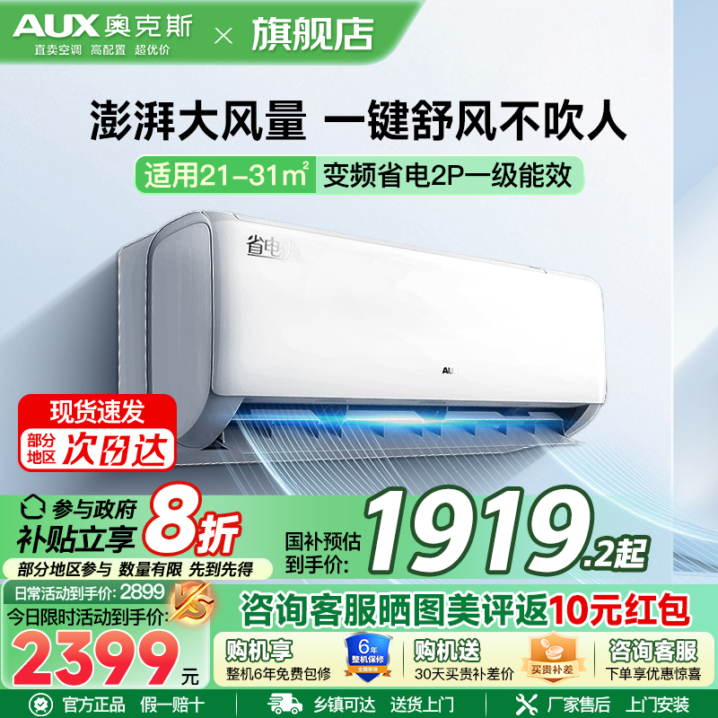 奥克斯 (AUX) 空调挂机小2匹 新一级能效 变频冷暖 节能省电 一键舒风 防直吹自清洁 卧室空调壁挂式空调
