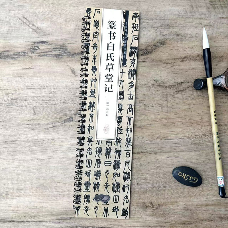 [正版]清 邓石如篆书白氏草堂记 名家碑帖近距离临摹卡 (全文共1卷)原碑原帖放大附简体旁注 毛笔书法入门临摹练字帖字高清大图