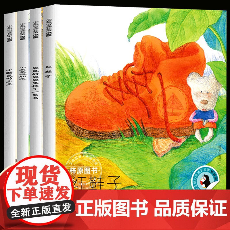 4册小企鹅心灵成长故事明天出版社红鞋子儿童书注音版绘本汤素兰全套袋鼠的袋袋里住了一窝鸟小灰兔找朋友一年级课外阅读带拼音