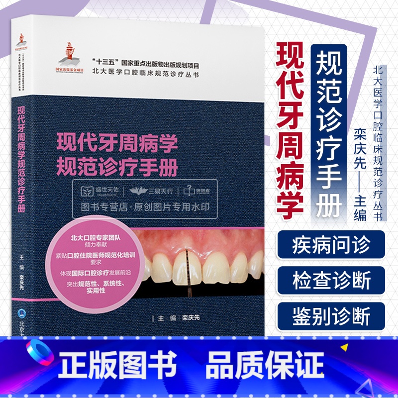 【正版】北大医学口腔临床规范诊疗丛书 现代牙周病学规范诊疗手册 栾庆先 十三五 重点出版物出版规划项目 北京大学医学出