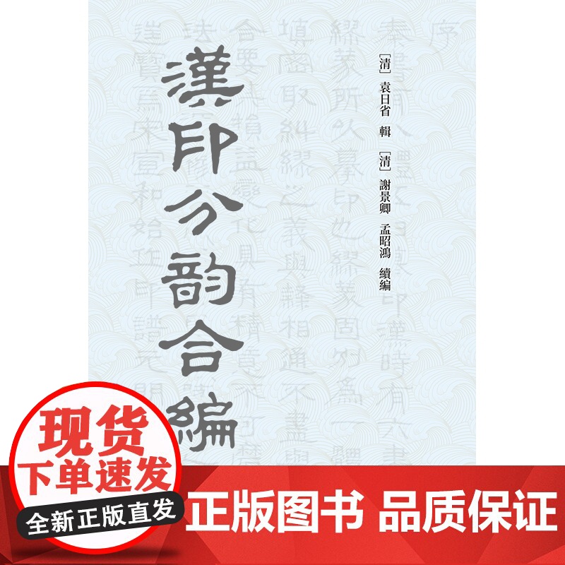 汉印分韵合编高清大图