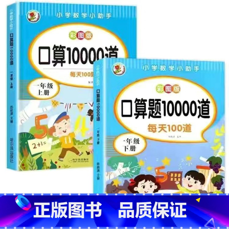 一年级上下册口算共20000道(百分99宝妈选择) [正版]一年级上册数学专项训练口算题卡 每天100道口算天天练50-