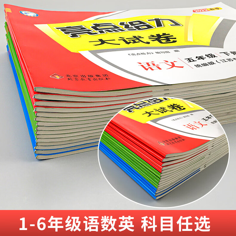 2022秋亮点给力大试卷一二三四五六年级上册小学给力大试卷亮点给力语文数学英语亮点大试卷高清大图