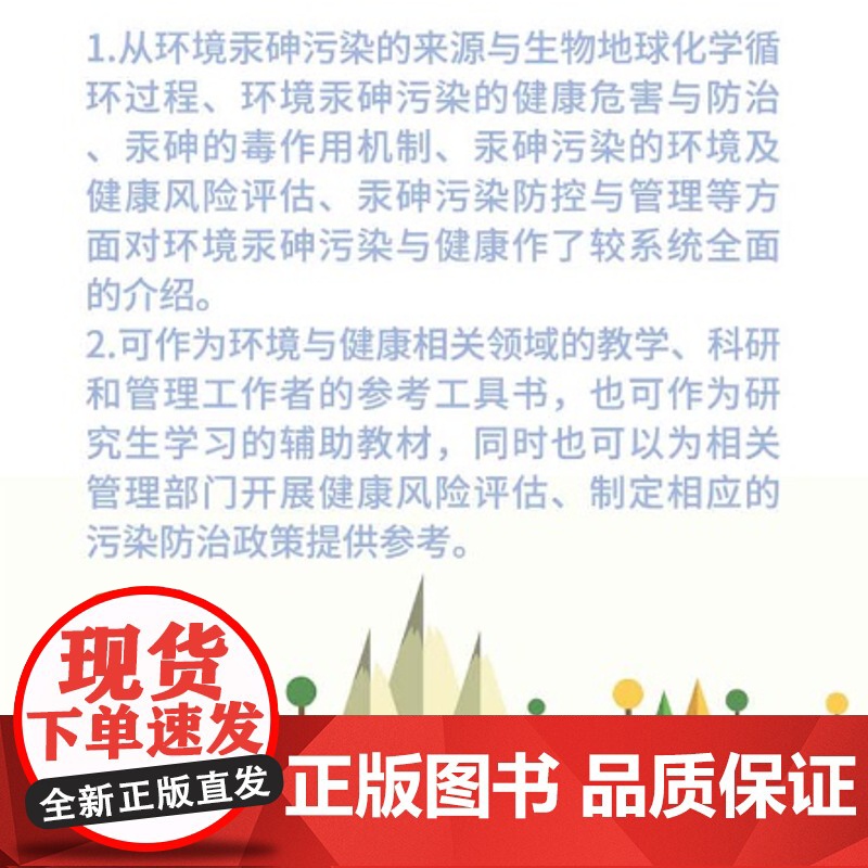 《环境汞砷污染与健康》环境污染与健康研究丛书·第二辑高清大图