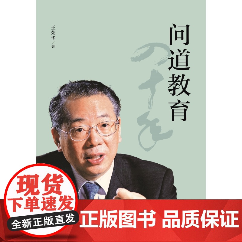 问道教育四十年 管理学中国教育王荣华著上海人民出版社教育理论高清大图
