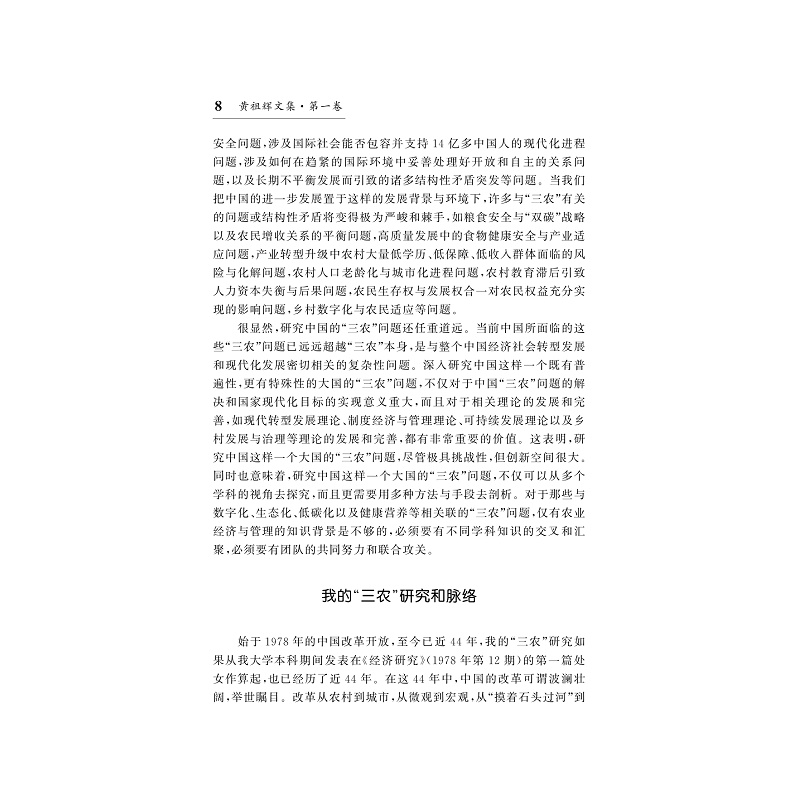 诺森黄祖辉文集(全4册)黄祖辉编著9787308226790浙江大学出版社高清大图