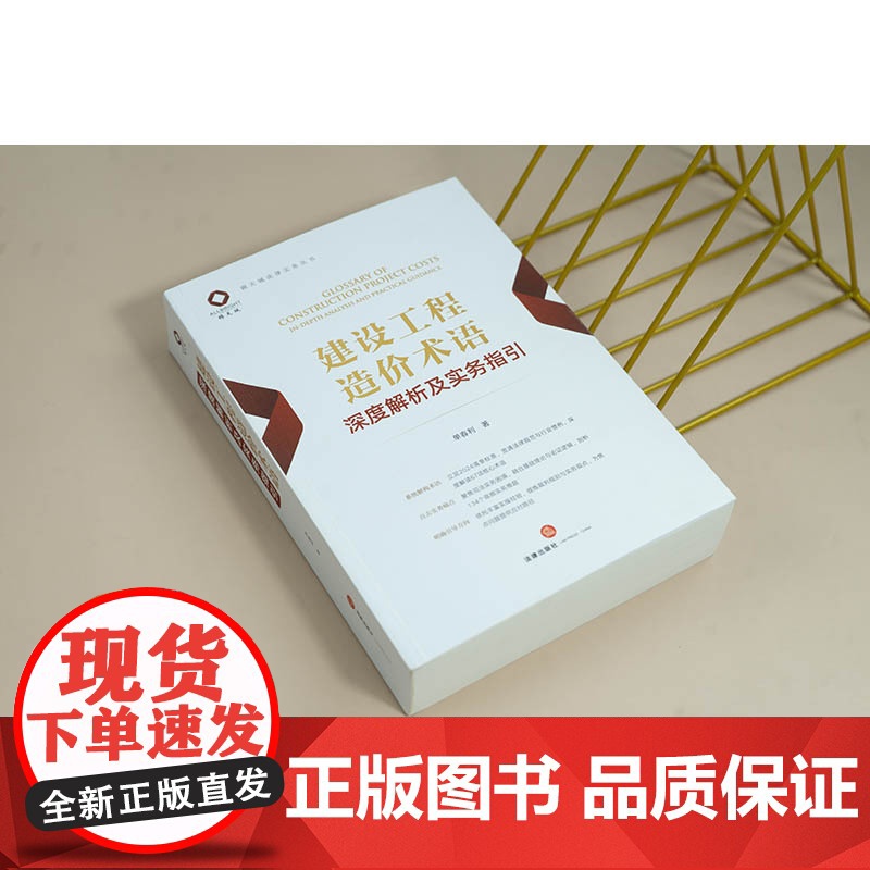 [2025 新书] 建设工程造价术语深度解析及实务指引 单春利著 法律出版社高清大图