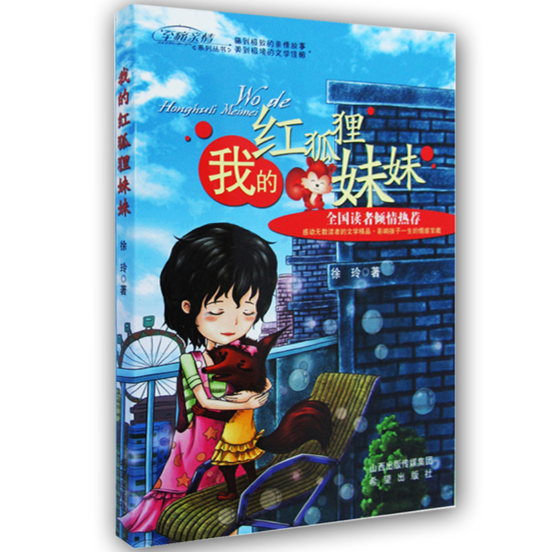 [正版新书]正版 我的狼妈红狐狸妹妹(全2册)痛亲情痛亲情系列丛书徐玲/著 学生读物 儿童文学课外读物曹狼妈妈