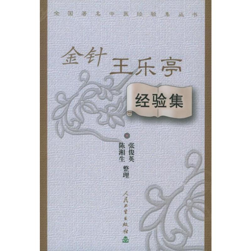 [M]金针王乐亭经验集-9787117059510
