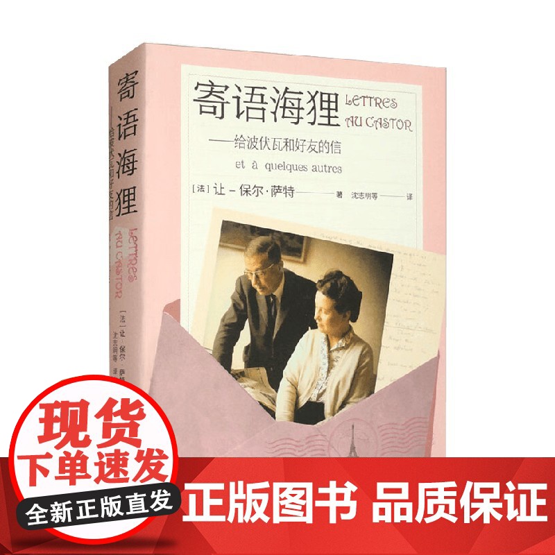 寄语海狸 让-保尔·萨特 著 散杂文