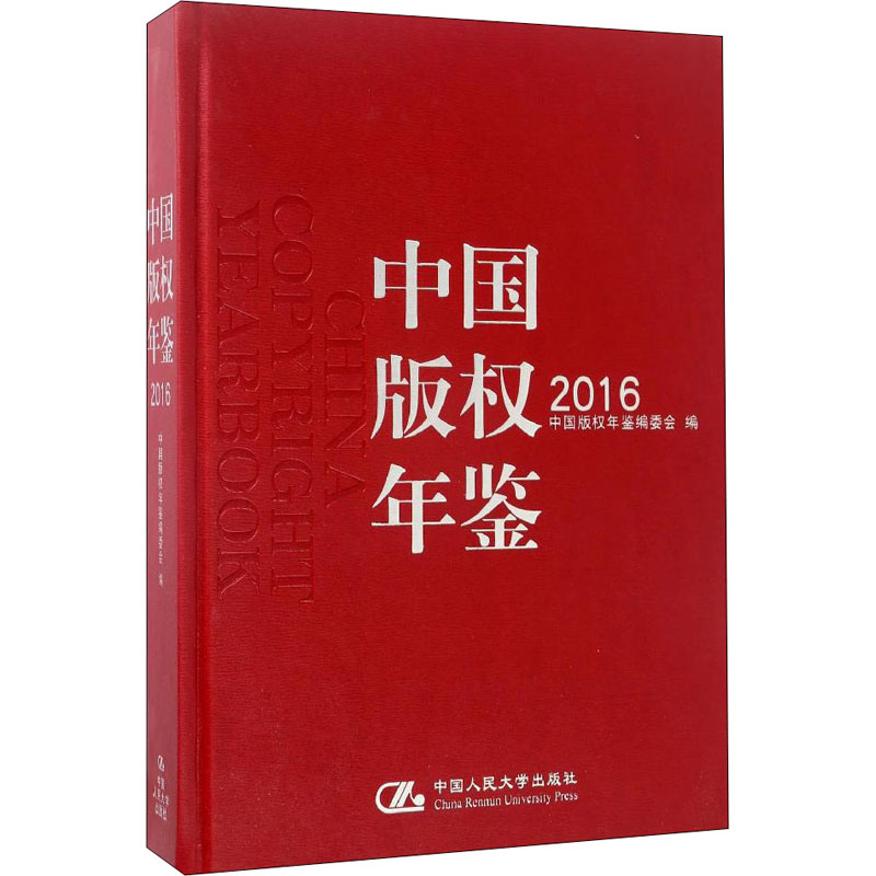 【M】中国版权年鉴 2016-9787300236599