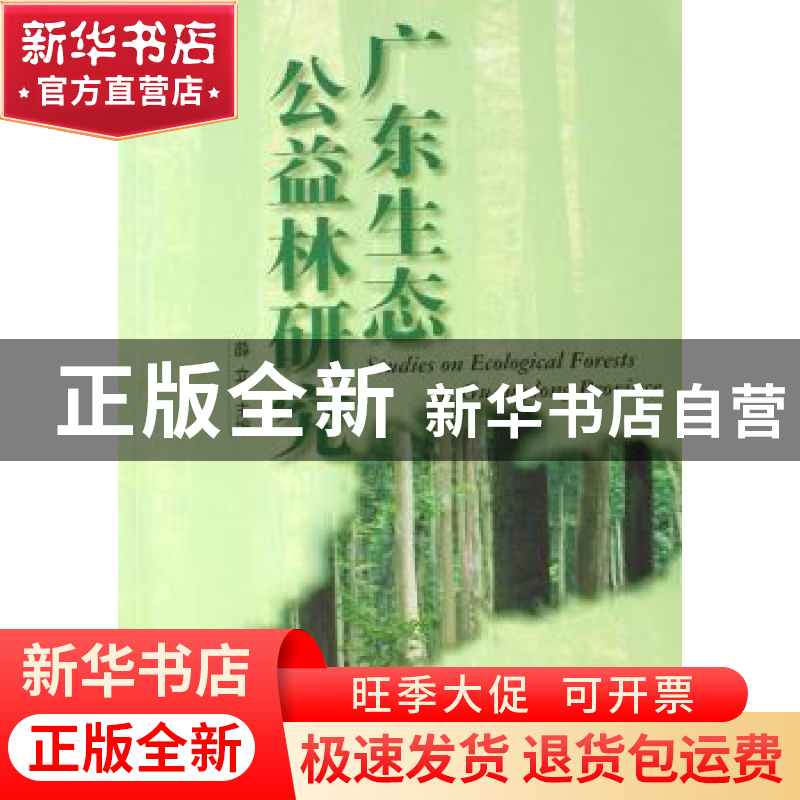 正版 广东生态公益林研究 薛立 中国林业出版社 9787503849251 书高清大图