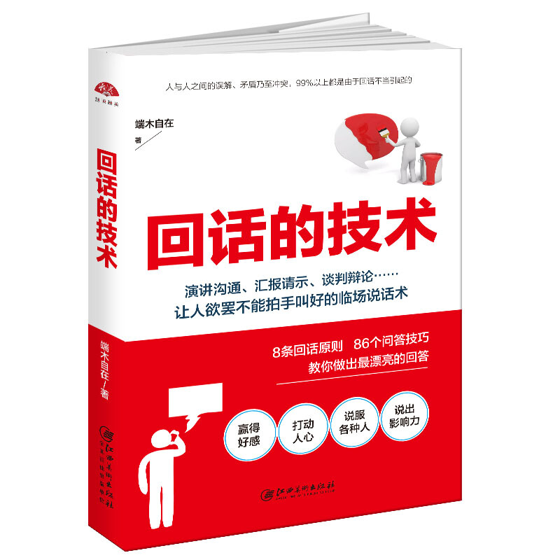 [醉染正版]回话的技术+一言力 川上彻也 与人沟通技巧书籍说话技巧的书口才训练书籍 所谓情商高就是会说话一言一情怀 人际高清大图