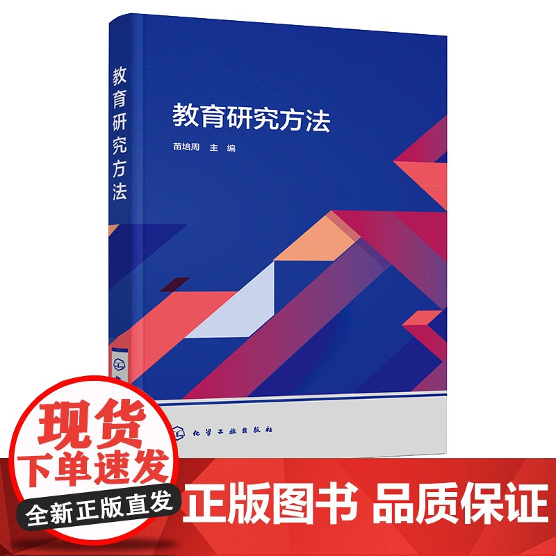 教育研究方法 苗培周 化学工业出版社高清大图