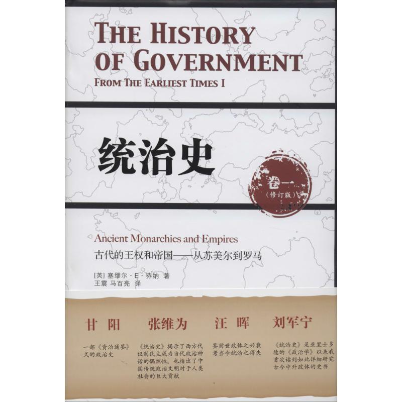 统治史 塞缪尔·E·芬纳 著 王震 等 译 社科 文轩网