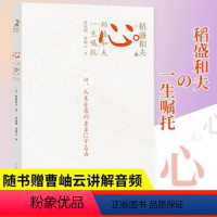 [正版]心 稻盛和夫的一生嘱托 日本经营之圣收官之作