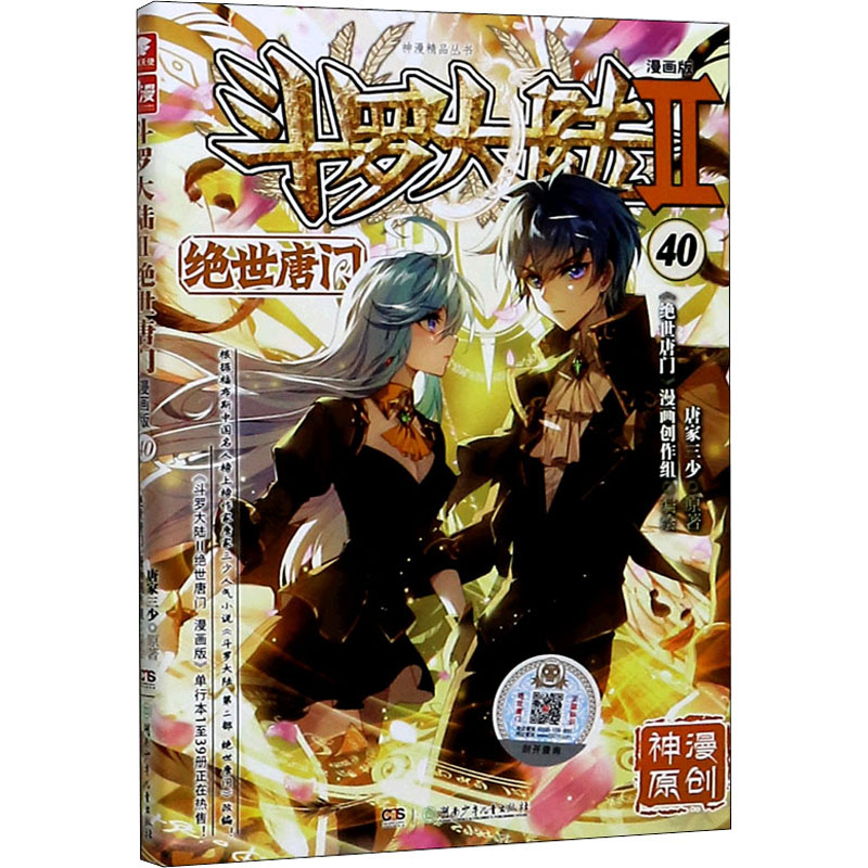正版新书]斗罗大陆 2 绝世唐门 40 漫画版唐家三少9787556254712高清大图