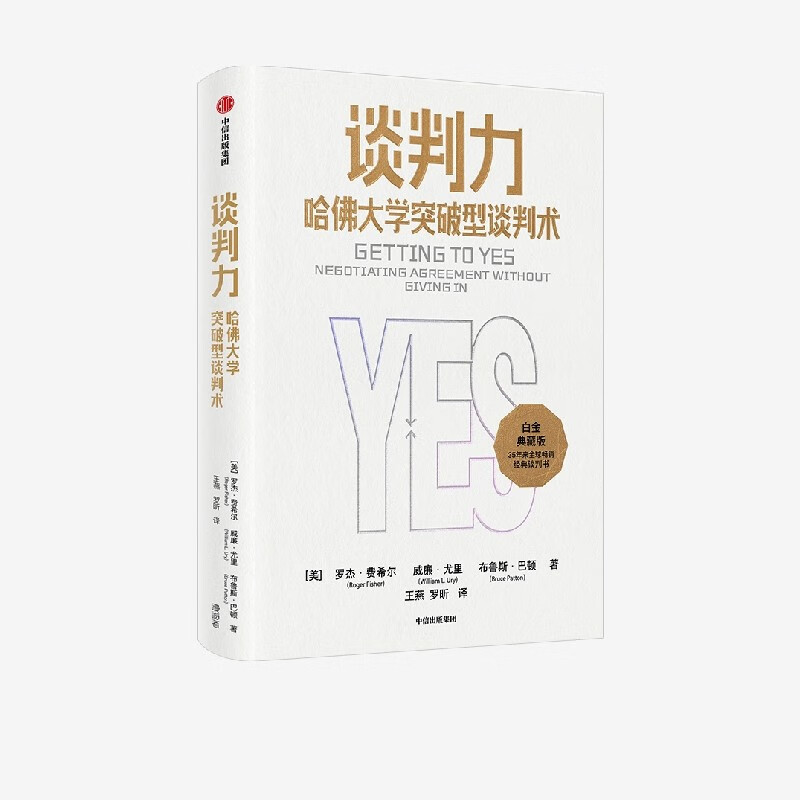 谈判力 [正版]谈判力 哈佛大学突破型谈判术 35周年白金典藏版 国际政商界所推崇的哈佛谈判法不会谈判的你 需要学一点套高清大图