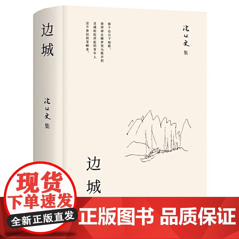 边城 沈从文著正版 初高中生阅读中国文学精选代表性小说 北京十月文艺出版社高清大图