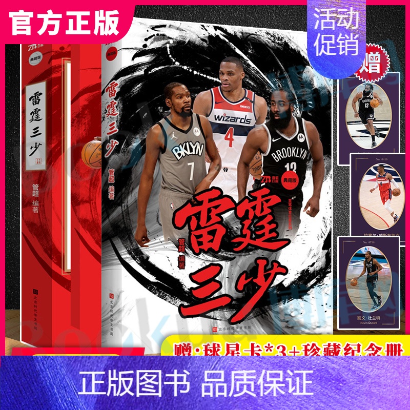 [正版]赠:球星卡*3+三少荣光 纪念册雷霆三少:杜兰特+哈登+威少 管超著 NBA篮球那些年我们一起球星 人物传记书