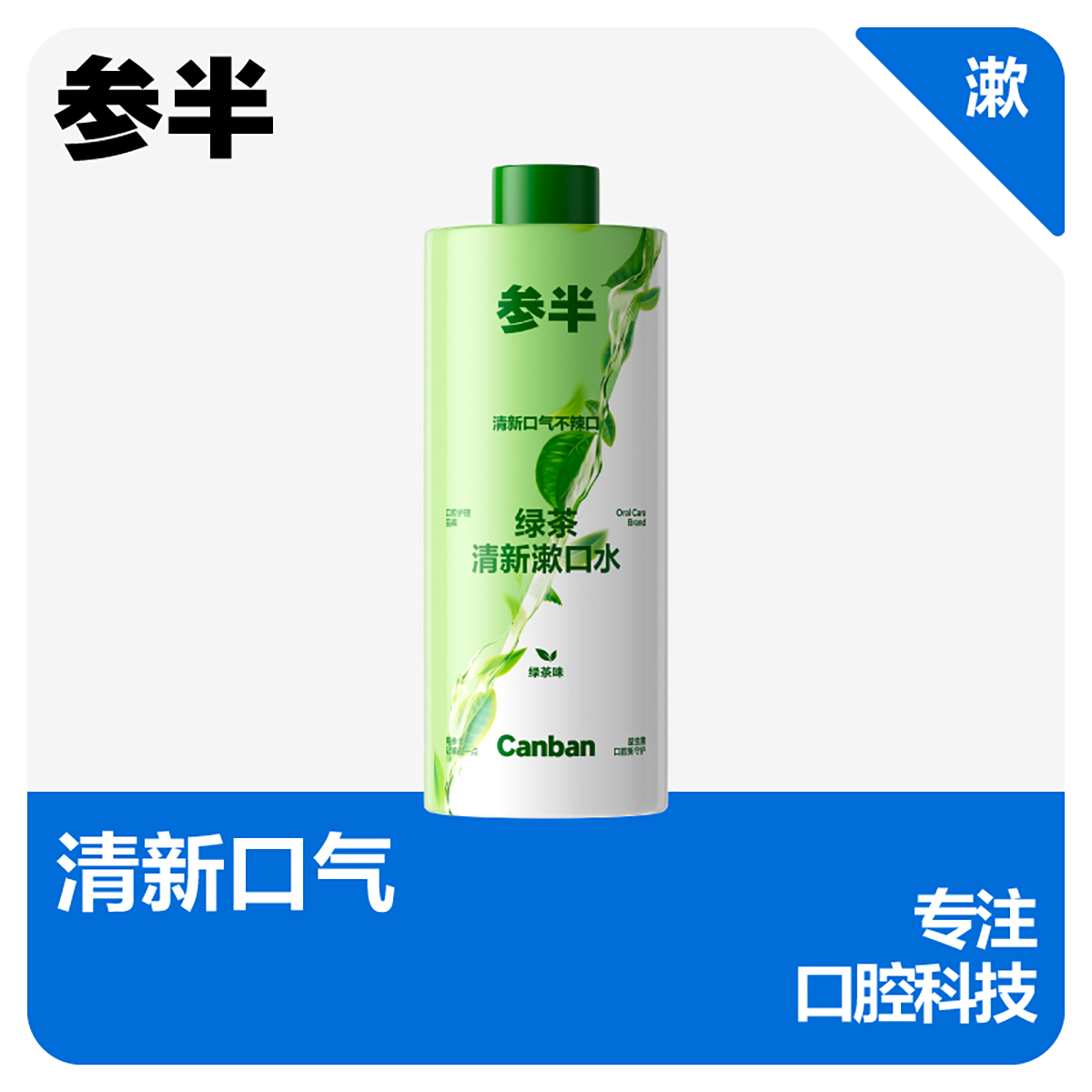 参半绿茶漱口水口腔护理益生菌清新口气抑菌改善口臭不辣口2559高清大图