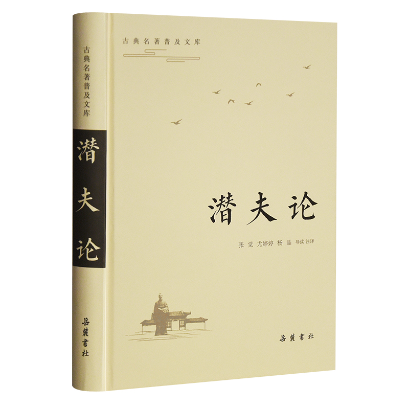 全新正版潜夫论(精)/古典名著普及文库9787553813950岳麓书社