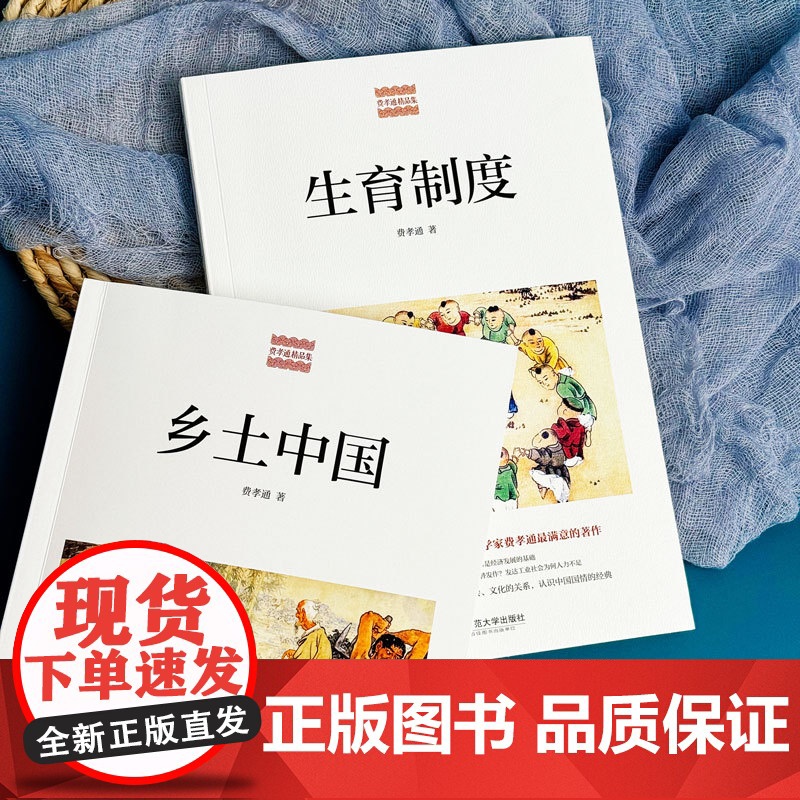 生育制度+乡土中国 费孝通精品集 中国农村社会学 认识中国国情 人口与经济社会文化 人口学研究 乡村社会学 华东师范大学高清大图