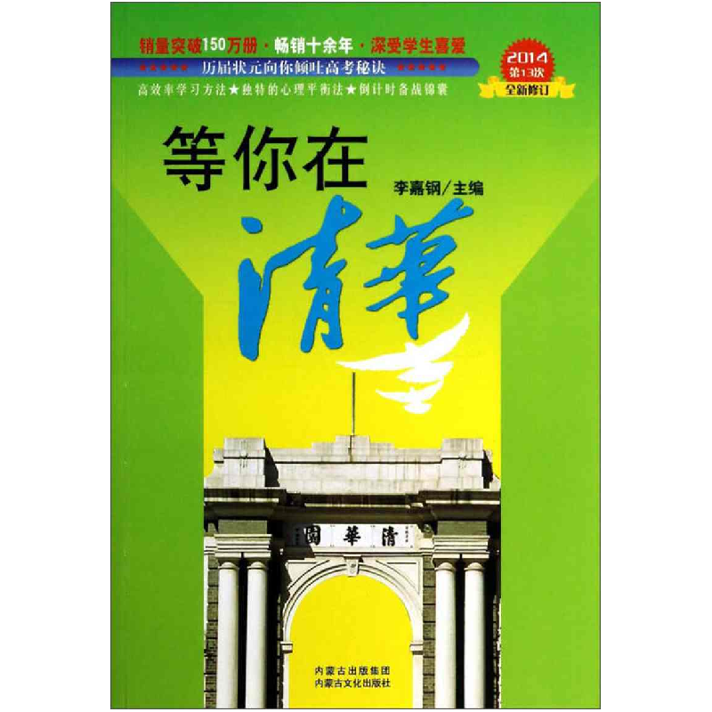 正版新书】等你在清华(2013第12次全新修订)李嘉钢978755210019