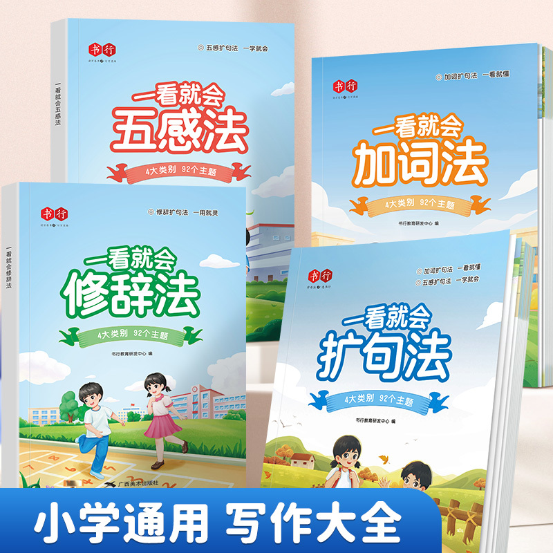 [全套方法加练习]扩句法+五感法+修辞法+加词法+训练册 小学通用 [正版]一看就会扩句法五感法写作文扩句法加词法修辞法