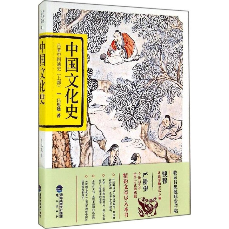 [醉染正版]正版中国文化史吕思勉著高清大图