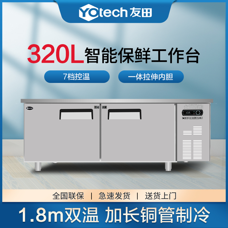 友田商用工作台冷藏保鲜厨房操作台冷冻节能冰箱双温餐饮饭店冷柜1800*600*800双温