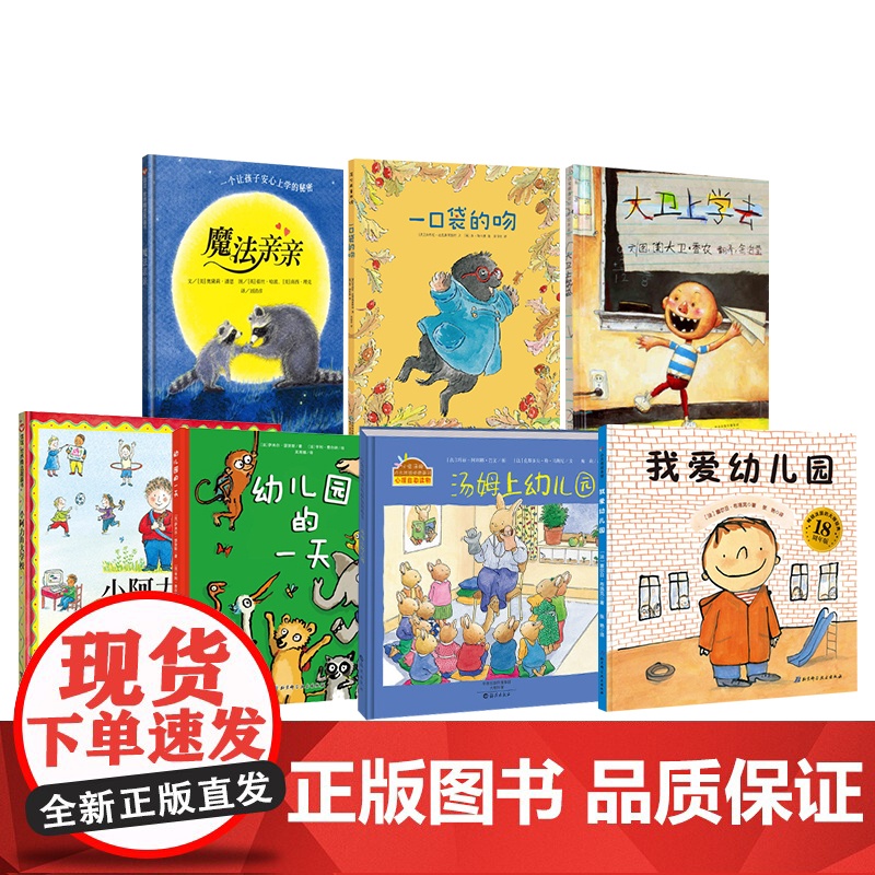 全7册绘本一口袋的吻平装大卫上学去我爱幼儿园魔法亲亲汤姆上幼儿园小阿力的大学校幼儿园的一天幼儿入园准备早教绘本正版高清大图