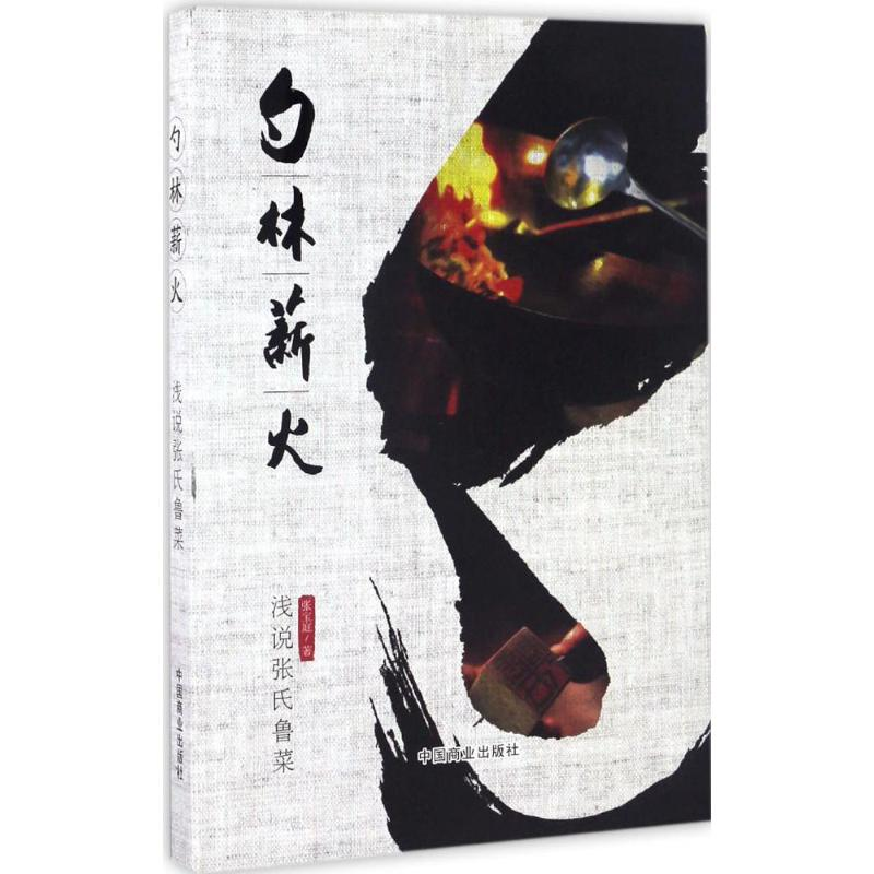 醉染图书勺林薪火9787504495662高清大图