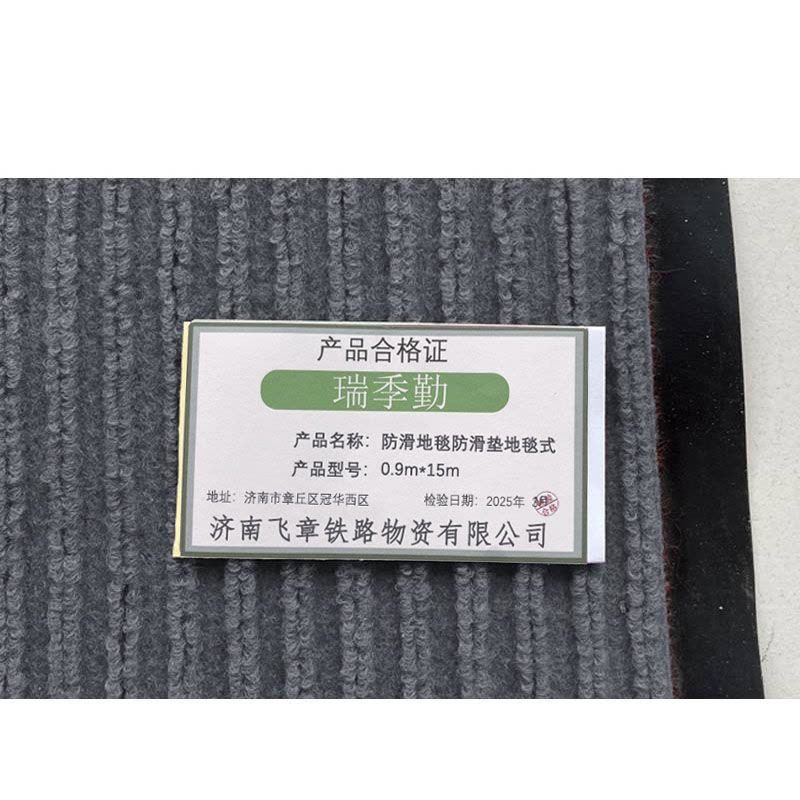 瑞季勤 防滑地毯防滑垫地毯式 0.9m*15m 卷图片