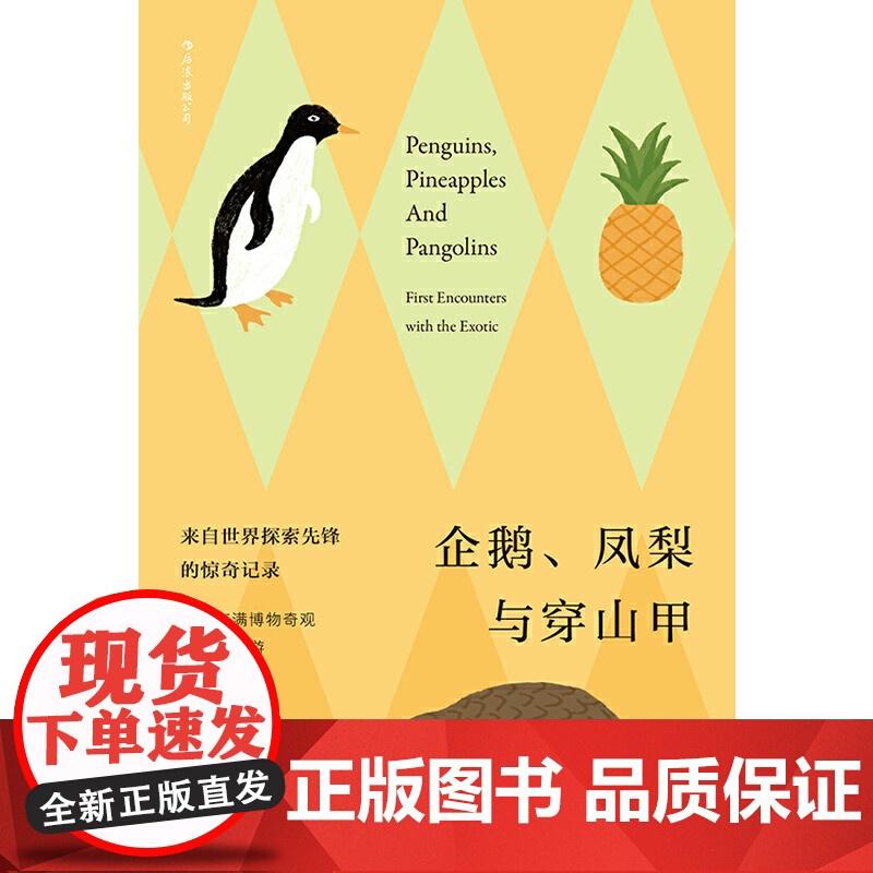 [ 正版书籍]企鹅、凤梨与 大英图书馆百宝箱 充满冒险与惊奇的博物奇观 趣味冷知识科普百科高清大图