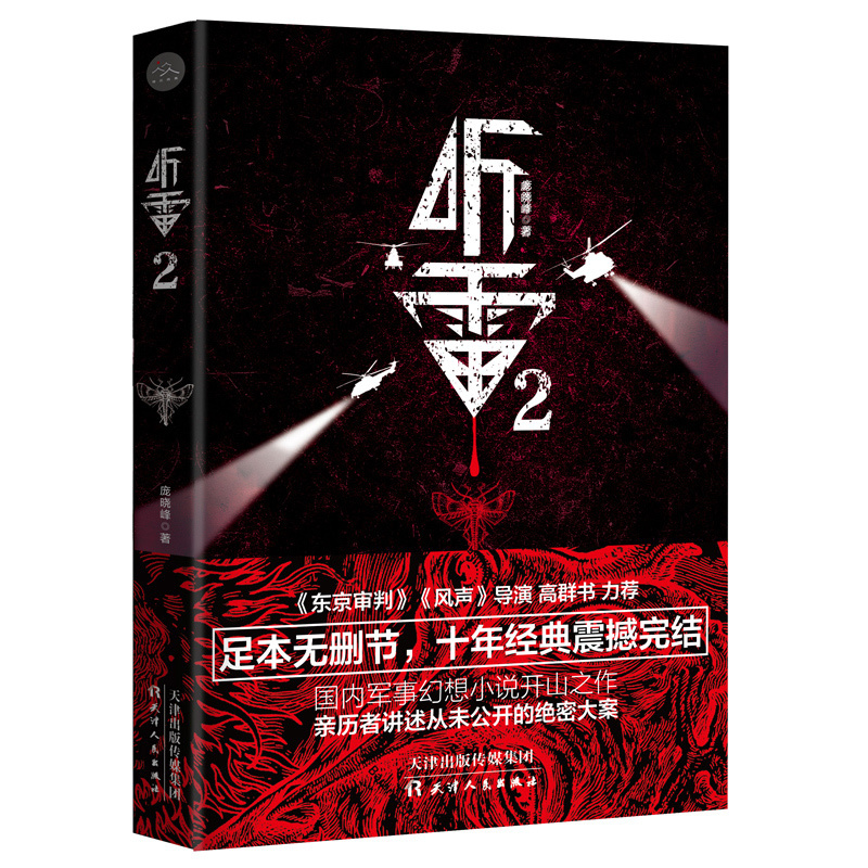 正版 听雷2 足本无删节,十年经典完结 《东京审判》《风声》导演 高群书 力荐 推理悬疑 恐怖惊悚 科幻小说区域
