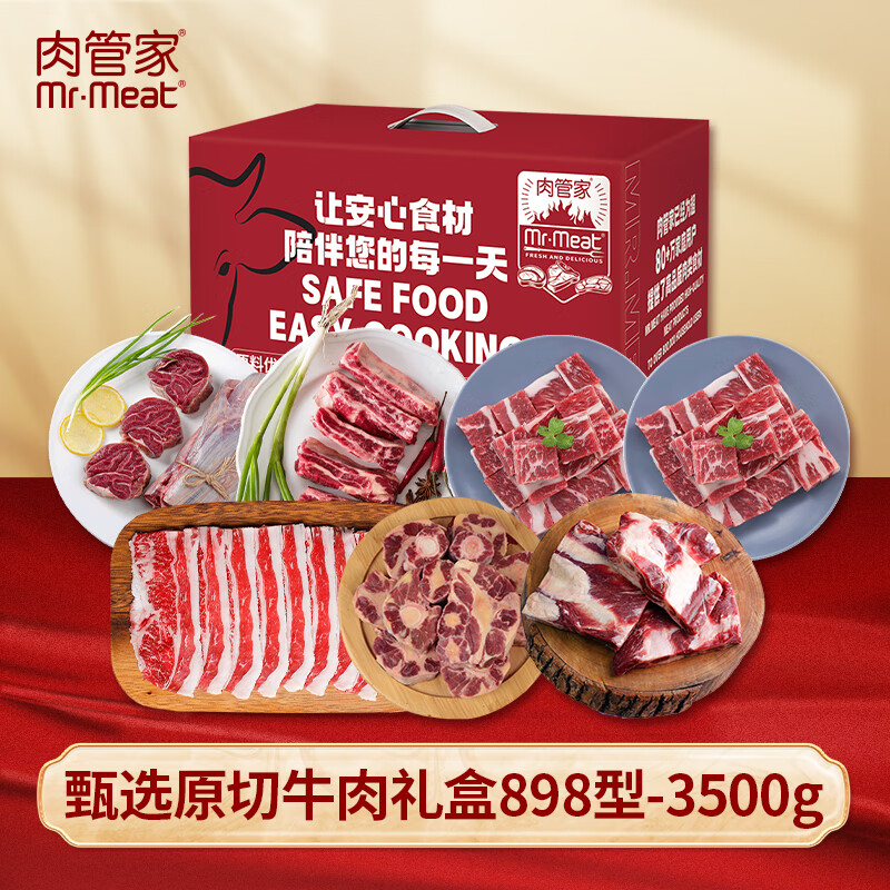 肉管家Mr.Meat 甄选原切牛肉礼盒 898型 3500g