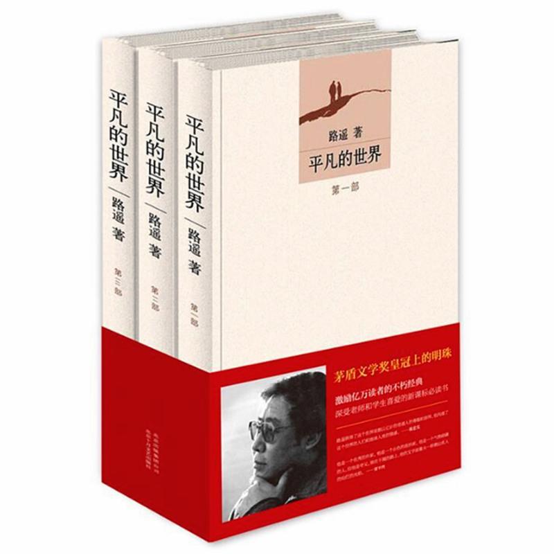 平凡的世界 全三册 商城正版 路遥作品